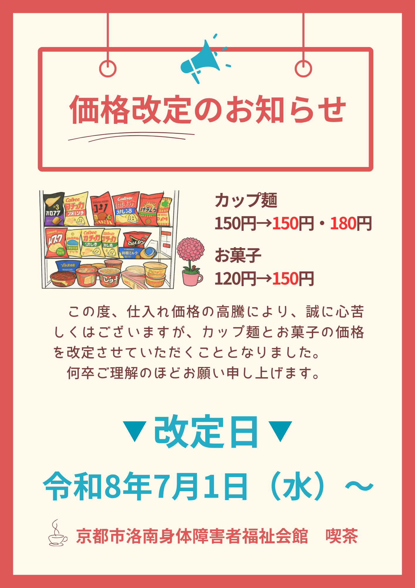喫茶価格改定告知