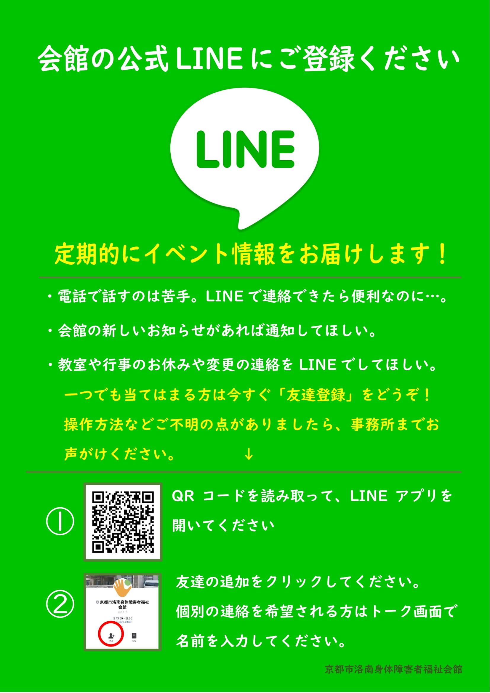 LINE登録の告知