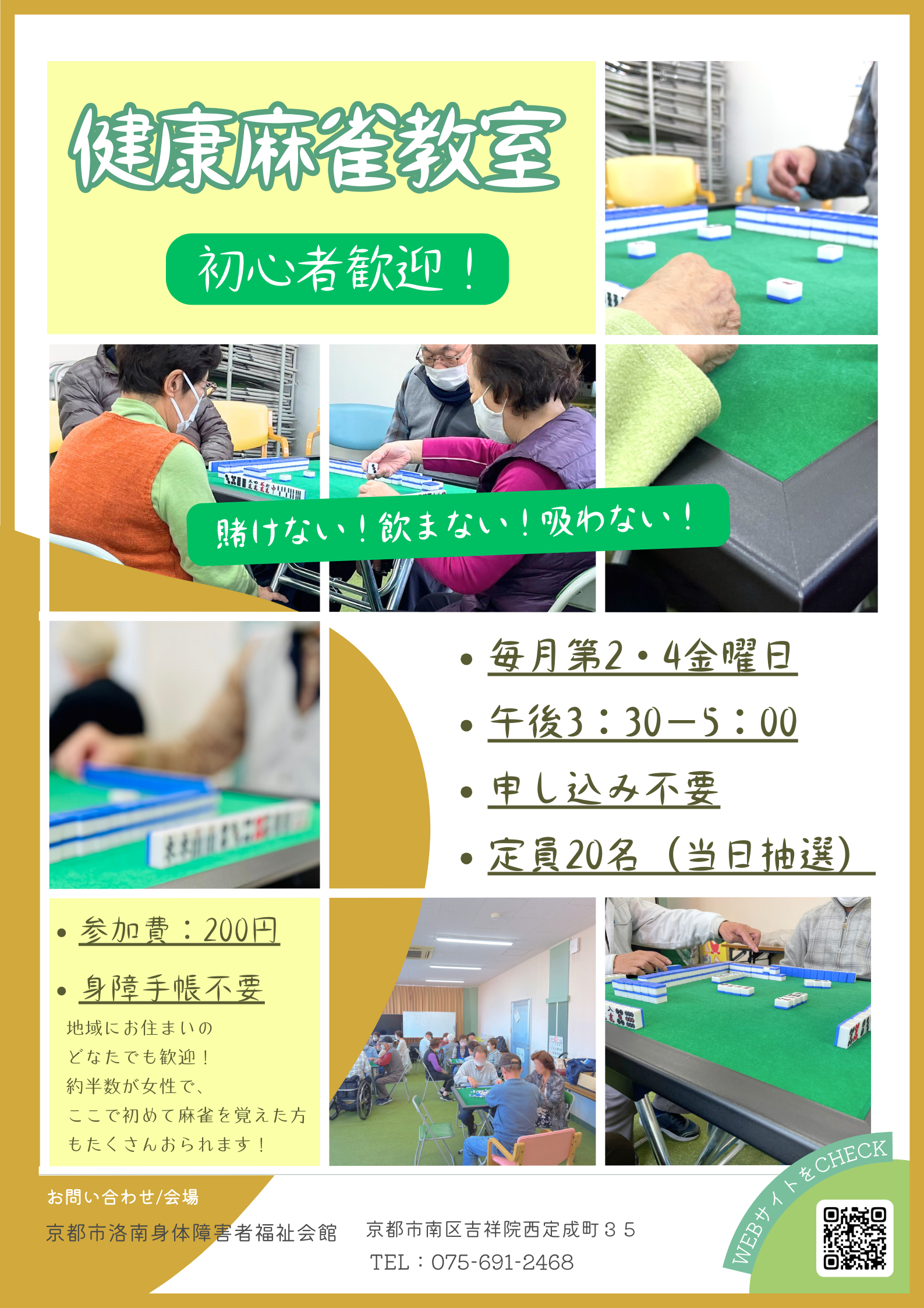 健康麻雀教室の告知