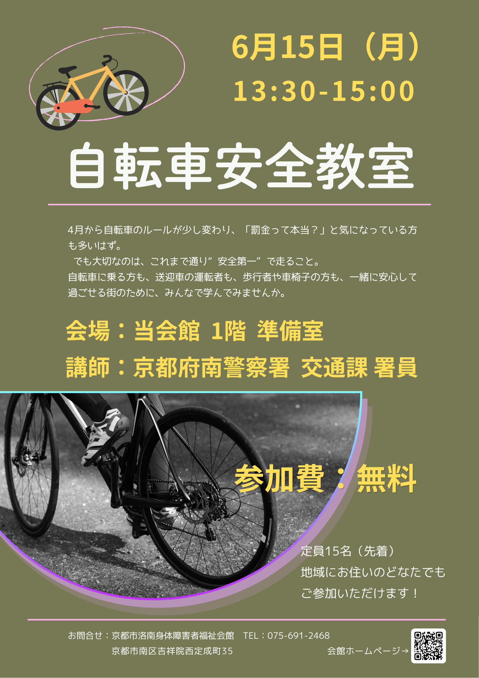 自転車安全教室の告知