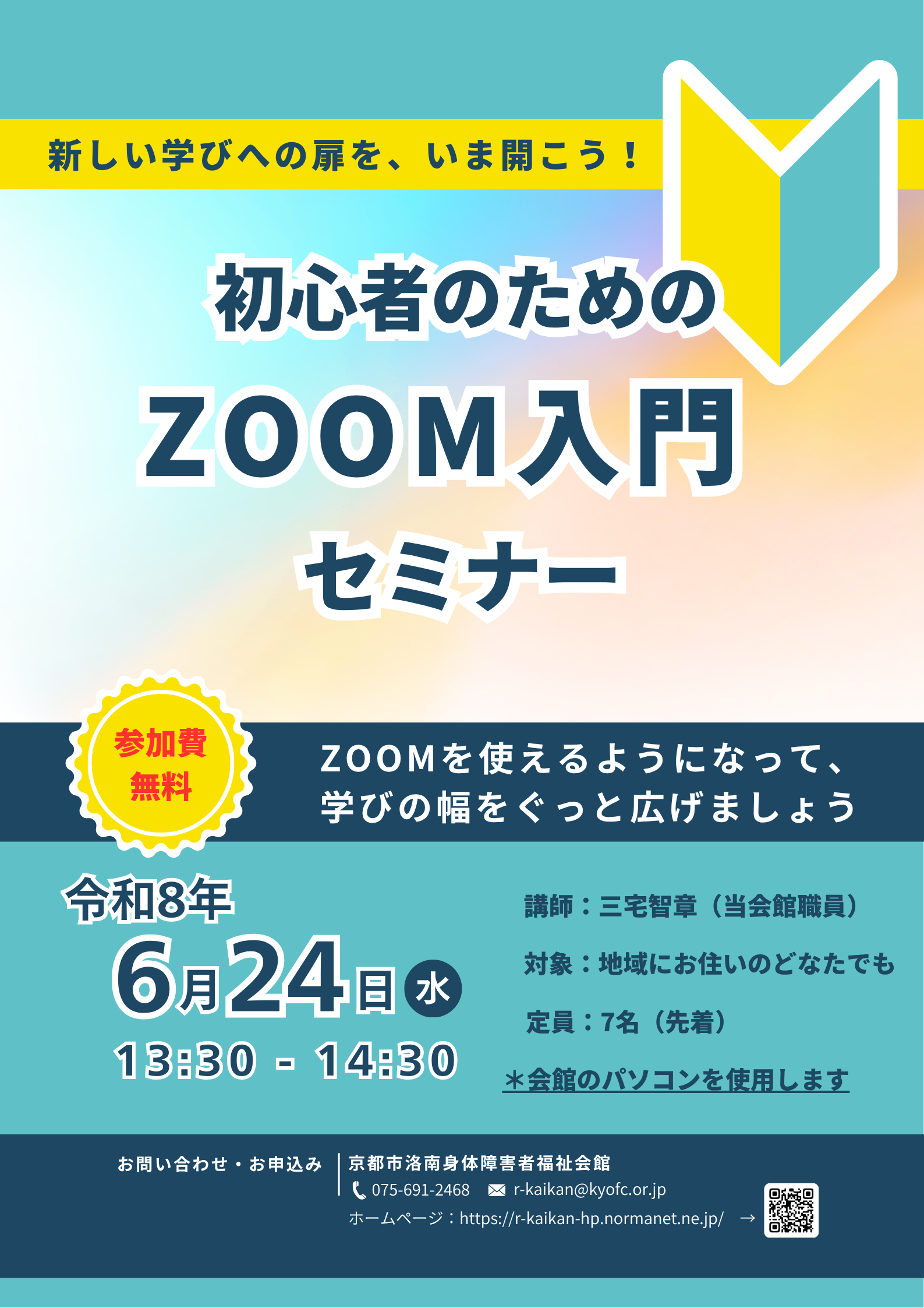 ZOOM入門セミナーの告知
