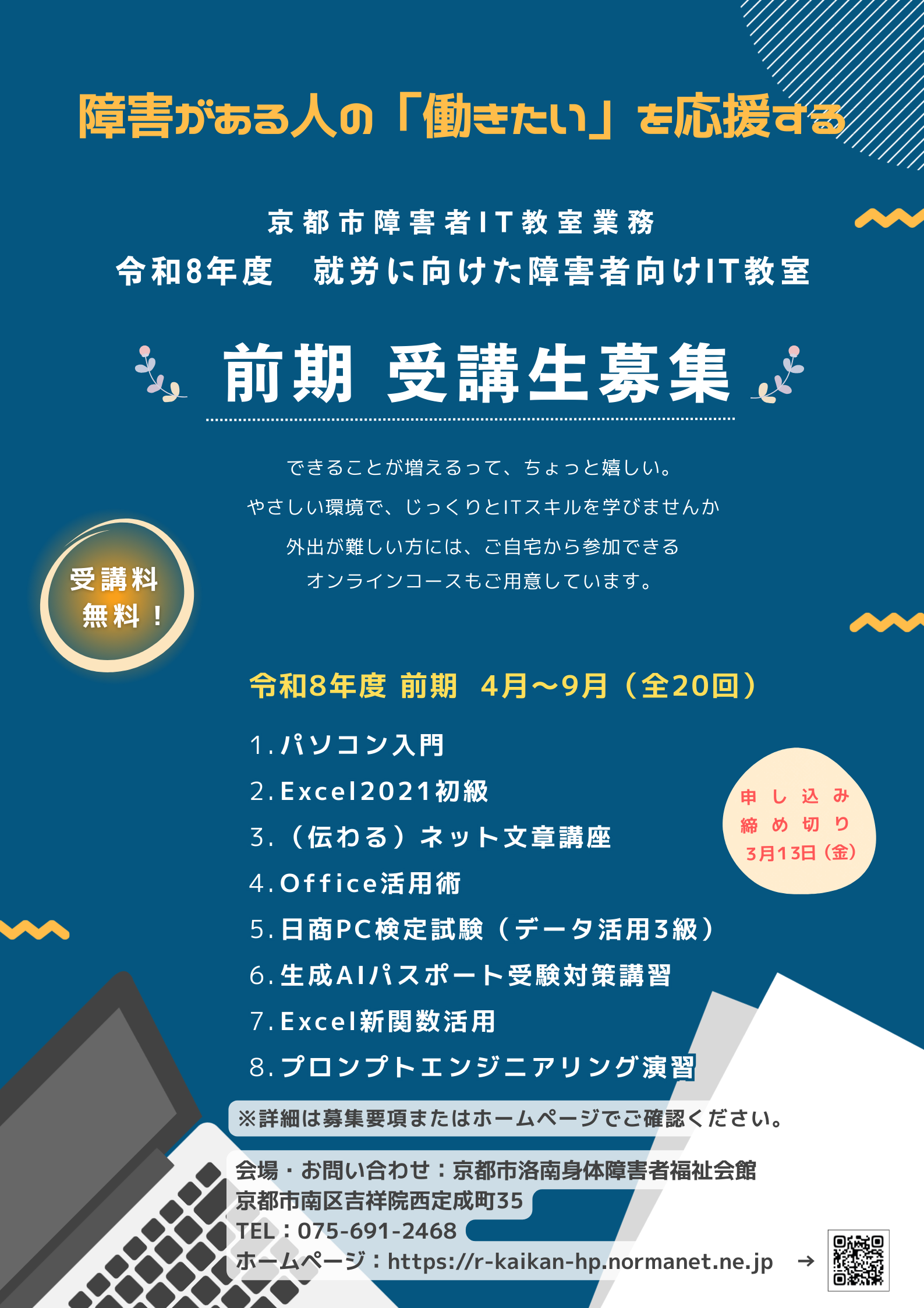 就労に向けたIT教室の告知