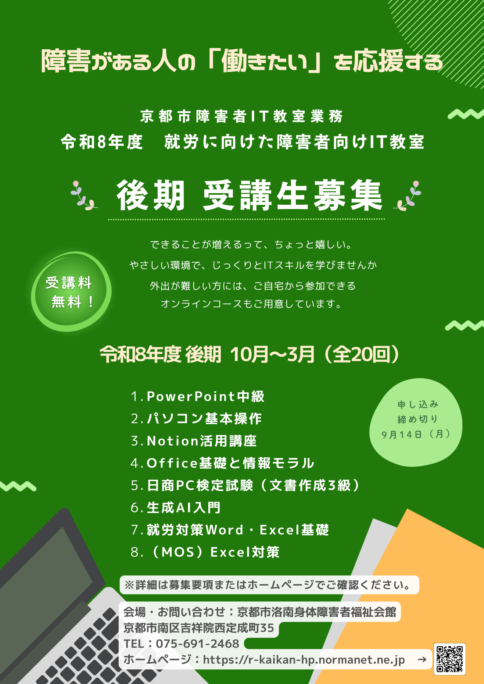 就労向けIT教室告知